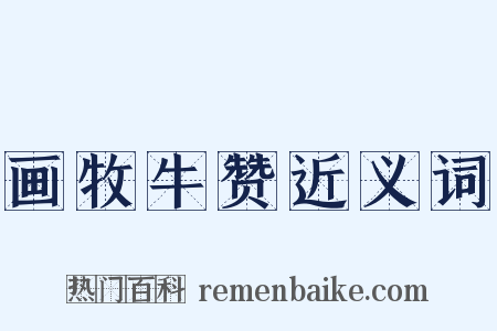 画牧牛赞近义词是什么意思的图片